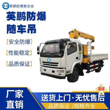 英鵬江西工業(yè)用防爆隨車吊 防爆攪拌車,防爆搬運(yùn)車,防爆平行搬運(yùn)車,防爆泥土攪拌車,防爆工程車