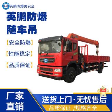 英鵬江西工業(yè)用防爆隨車吊 防爆攪拌車,防爆搬運(yùn)車,防爆平行搬運(yùn)車,防爆泥土攪拌車,防爆工程車