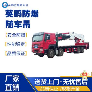 英鵬江西工業(yè)用防爆隨車吊 防爆攪拌車,防爆搬運(yùn)車,防爆平行搬運(yùn)車,防爆泥土攪拌車,防爆工程車