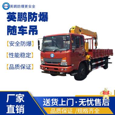 英鵬江西工業(yè)用防爆隨車吊 防爆攪拌車,防爆搬運(yùn)車,防爆平行搬運(yùn)車,防爆泥土攪拌車,防爆工程車