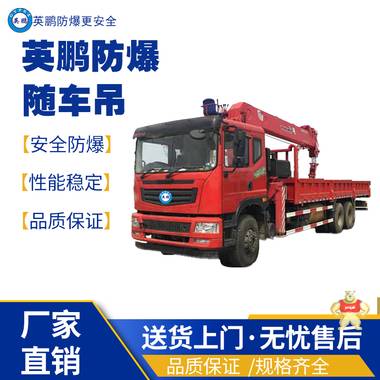 英鵬江西工業(yè)用防爆隨車吊 防爆攪拌車,防爆搬運(yùn)車,防爆平行搬運(yùn)車,防爆泥土攪拌車,防爆工程車