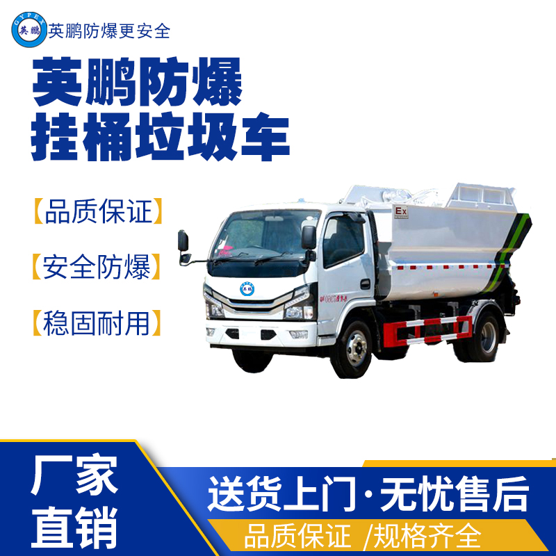 英鵬福州工業(yè)防爆垃圾清運車 防爆垃圾清運車,防爆工程車,防爆電動車,防爆油桶車,防爆壓縮垃圾車