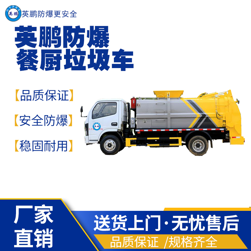 英鵬福州工業(yè)防爆垃圾清運車 防爆垃圾清運車,防爆工程車,防爆電動車,防爆油桶車,防爆壓縮垃圾車
