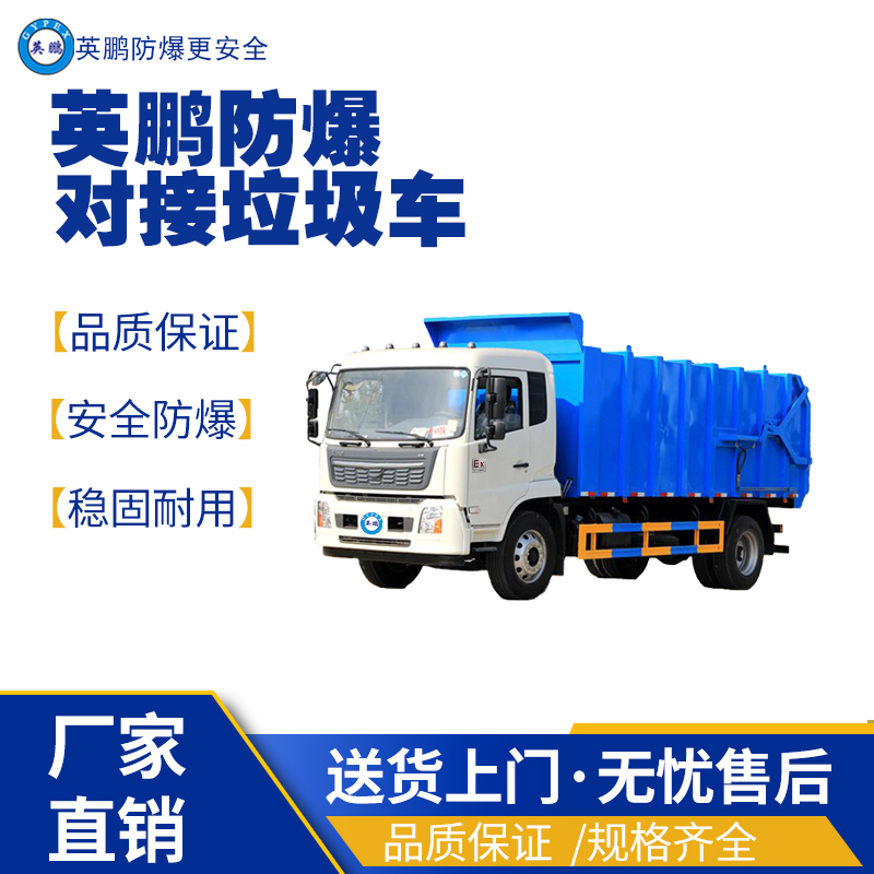 英鵬福州工業(yè)防爆垃圾清運車 防爆垃圾清運車,防爆工程車,防爆電動車,防爆油桶車,防爆壓縮垃圾車
