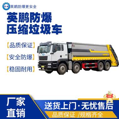 英鵬福州工業(yè)防爆垃圾清運車 防爆垃圾清運車,防爆工程車,防爆電動車,防爆油桶車,防爆壓縮垃圾車