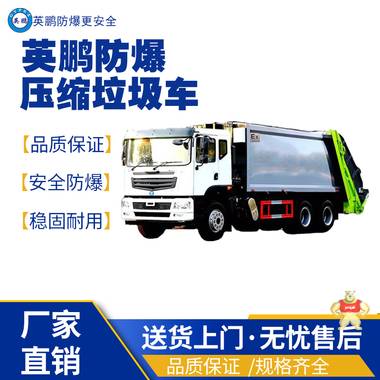 英鵬福州工業(yè)防爆垃圾清運車 防爆垃圾清運車,防爆工程車,防爆電動車,防爆油桶車,防爆壓縮垃圾車