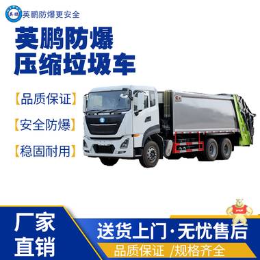 英鵬福州工業(yè)防爆垃圾清運車 防爆垃圾清運車,防爆工程車,防爆電動車,防爆油桶車,防爆壓縮垃圾車