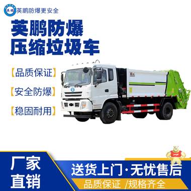 英鵬福州工業(yè)防爆垃圾清運車 防爆垃圾清運車,防爆工程車,防爆電動車,防爆油桶車,防爆壓縮垃圾車