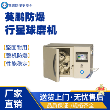 英鵬防爆球磨機 型號：YP-3SP2-QM 防爆膠體磨,防爆研磨設(shè)備,防爆行星球磨機,防爆液壓機,防爆工業(yè)設(shè)備