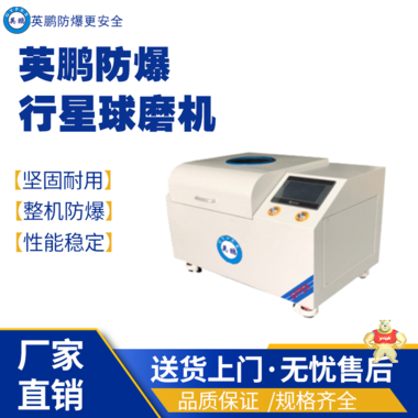 英鵬防爆球磨機 型號：YP-3SP2-QM 防爆膠體磨,防爆研磨設(shè)備,防爆行星球磨機,防爆液壓機,防爆工業(yè)設(shè)備