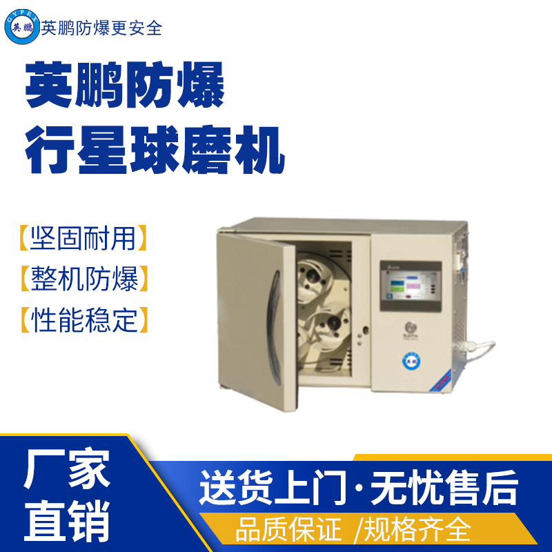 英鵬防爆球磨機 型號：YP-3SP2-QM 防爆膠體磨,防爆研磨設(shè)備,防爆行星球磨機,防爆液壓機,防爆工業(yè)設(shè)備