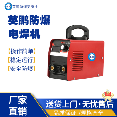 大理年轻化便携式船厂兵工厂用电焊机275CS 型 防爆高抬器,防爆开槽器,防爆电钻,防爆工具,防爆电焊机