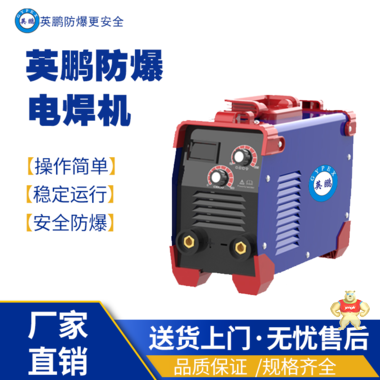 大理年轻化便携式船厂兵工厂用电焊机275CS 型 防爆高抬器,防爆开槽器,防爆电钻,防爆工具,防爆电焊机