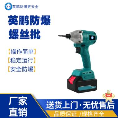 濟(jì)南工業(yè)用英鵬鋰電機(jī)螺絲批-16.8V型 防爆高抬器,防爆開槽器,防爆電鉆,防爆工具,防爆電焊機(jī)
