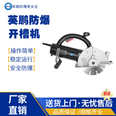 上海工业用英鹏防爆线槽切割机开槽机#130- 1型 防爆高抬器,防爆开槽器,防爆电钻,防爆工具,防爆电焊机