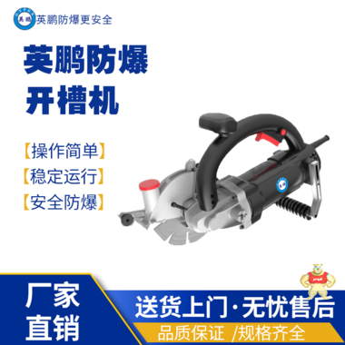 上海工业用英鹏防爆线槽切割机开槽机#130- 1型 防爆高抬器,防爆开槽器,防爆电钻,防爆工具,防爆电焊机