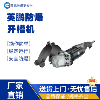 上海工业用英鹏防爆线槽切割机开槽机#130- 1型 防爆高抬器,防爆开槽器,防爆电钻,防爆工具,防爆电焊机