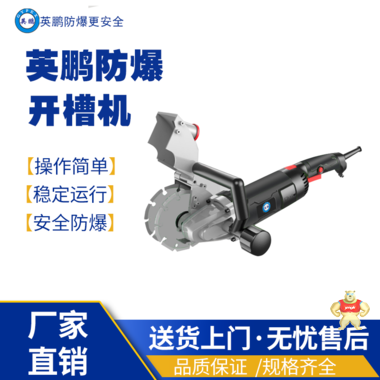 上海工业用英鹏防爆线槽切割机开槽机#130- 1型 防爆高抬器,防爆开槽器,防爆电钻,防爆工具,防爆电焊机