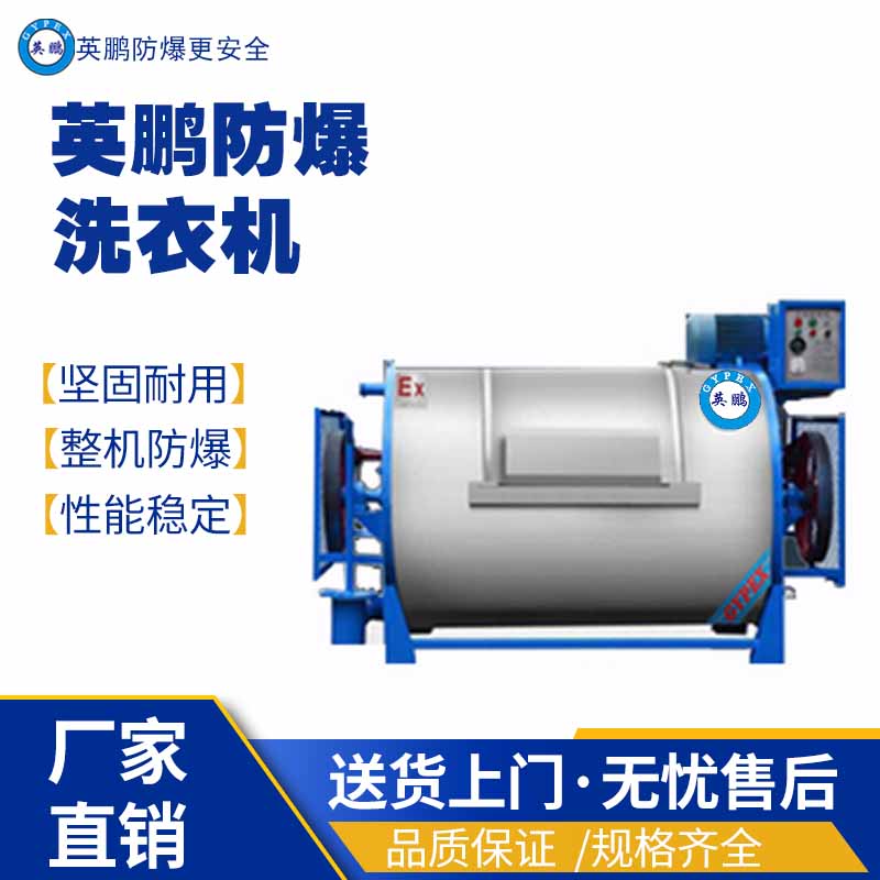甘肅防爆洗衣機 羊毛織物用臥式防爆洗衣機YBDK-100XGPW 防爆烘干機,防爆洗衣機,防爆洗脫機,防爆脫水機,防爆洗衣設備
