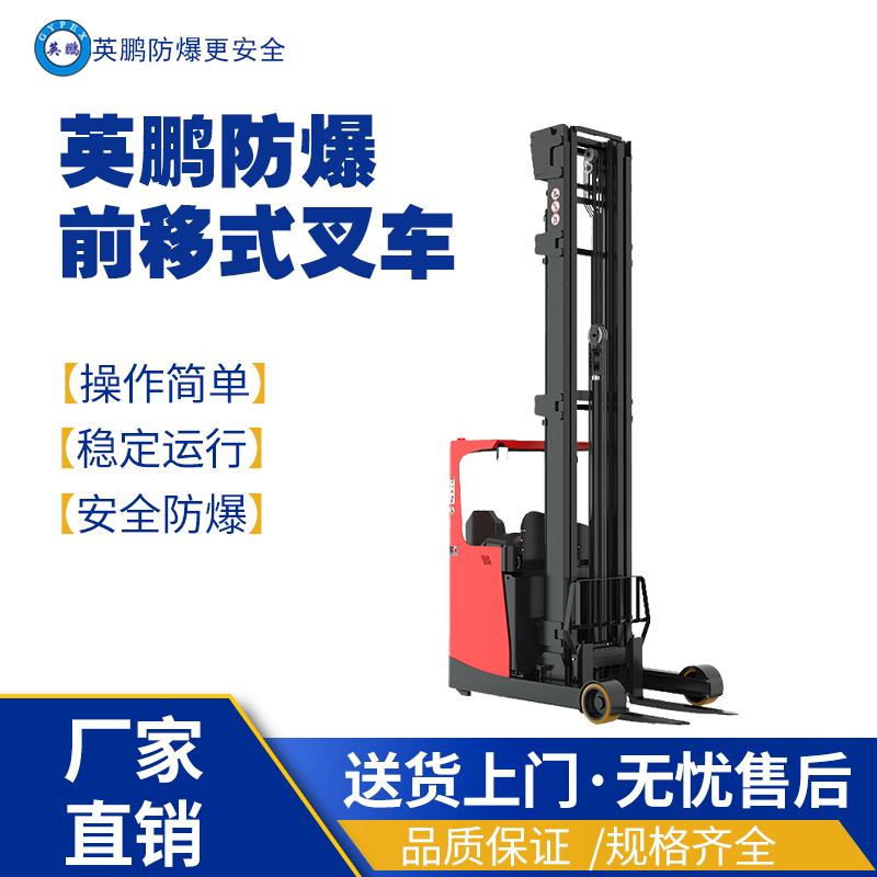 四川达州物流用防爆动前移式叉车 EXBY-1.5T/QDCH/1.5吨 防爆烘干机,防爆洗衣机,防爆洗脱机,防爆脱水机,防爆洗衣设备