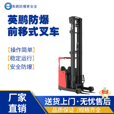 海南万宁化工实验室用防爆电动前移式叉车EXBY-1.5T/QDCX(1.2)/1.2吨 防爆烘干机,防爆洗衣机,防爆洗脱机,防爆脱水机,防爆洗衣设备