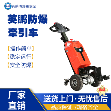 江蘇昆山市化工實(shí)驗(yàn)室防爆電動(dòng)站駕式牽引EXBY-1.5TZDQ(1.0)/1.0/1.5噸 防爆搬運(yùn)車(chē),防爆堆高車(chē),防爆揀選車(chē),防爆抬高車(chē),防爆牽引車(chē)