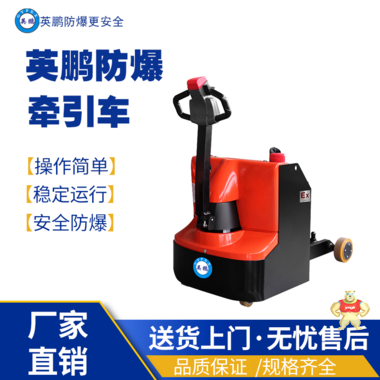江蘇昆山市化工實(shí)驗(yàn)室防爆電動(dòng)站駕式牽引EXBY-1.5TZDQ(1.0)/1.0/1.5噸 防爆搬運(yùn)車(chē),防爆堆高車(chē),防爆揀選車(chē),防爆抬高車(chē),防爆牽引車(chē)