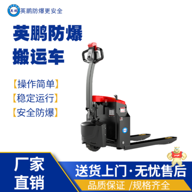 黑龙江安达化工用防爆搬运车(踏板式)EXBY-2.0T/DBV 防爆搬运车,防爆堆高车,防爆拣选车,防爆抬高车,防爆牵引车