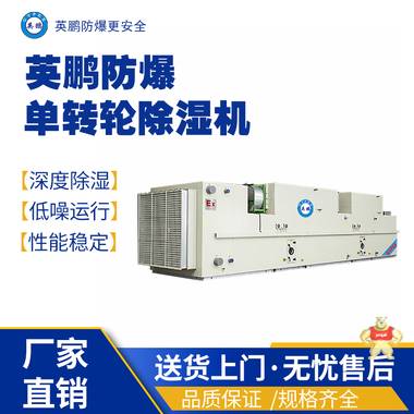 安徽工業(yè)用-40℃防爆低露點(diǎn)轉(zhuǎn)輪除濕機(jī)1000m3/h 防爆除濕機(jī),防爆單滑輪除濕機(jī),防爆轉(zhuǎn)輪除濕機(jī)潔凈機(jī)組,防爆干燥箱,防爆-49度防爆低溫轉(zhuǎn)輪除濕機(jī)