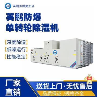 安徽工業(yè)用-40℃防爆低露點(diǎn)轉(zhuǎn)輪除濕機(jī)1000m3/h 防爆除濕機(jī),防爆單滑輪除濕機(jī),防爆轉(zhuǎn)輪除濕機(jī)潔凈機(jī)組,防爆干燥箱,防爆-49度防爆低溫轉(zhuǎn)輪除濕機(jī)