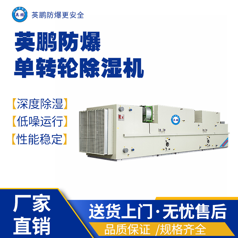 安徽工業(yè)用-40℃防爆低露點(diǎn)轉(zhuǎn)輪除濕機(jī)1000m3/h 防爆除濕機(jī),防爆單滑輪除濕機(jī),防爆轉(zhuǎn)輪除濕機(jī)潔凈機(jī)組,防爆干燥箱,防爆-49度防爆低溫轉(zhuǎn)輪除濕機(jī)