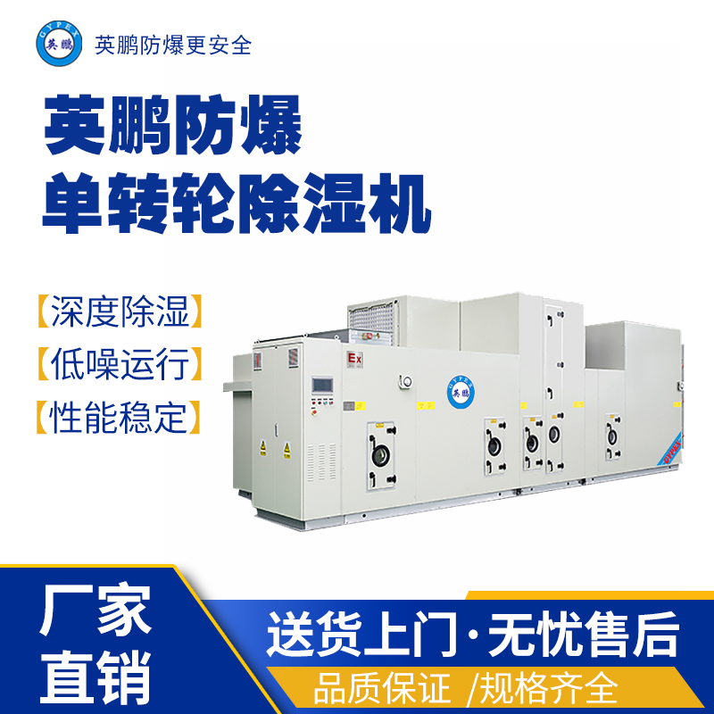安徽工業(yè)用-40℃防爆低露點(diǎn)轉(zhuǎn)輪除濕機(jī)1000m3/h 防爆除濕機(jī),防爆單滑輪除濕機(jī),防爆轉(zhuǎn)輪除濕機(jī)潔凈機(jī)組,防爆干燥箱,防爆-49度防爆低溫轉(zhuǎn)輪除濕機(jī)