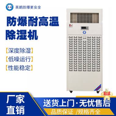 南京工業(yè)用防爆加濕除濕一體機BCF-7180HS 英鵬防爆除濕機,英鵬飯煲轉(zhuǎn)輪除濕機,英鵬防爆耐高溫除濕機,防爆加濕除濕一體機,防爆單滑輪除濕機