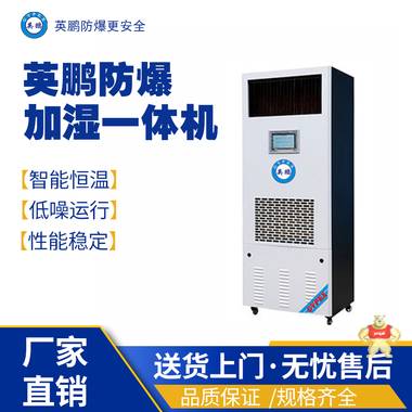 南京工業(yè)用防爆加濕除濕一體機BCF-7180HS 英鵬防爆除濕機,英鵬飯煲轉(zhuǎn)輪除濕機,英鵬防爆耐高溫除濕機,防爆加濕除濕一體機,防爆單滑輪除濕機