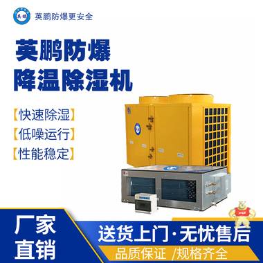 南京工業(yè)用防爆加濕除濕一體機BCF-7180HS 英鵬防爆除濕機,英鵬飯煲轉(zhuǎn)輪除濕機,英鵬防爆耐高溫除濕機,防爆加濕除濕一體機,防爆單滑輪除濕機