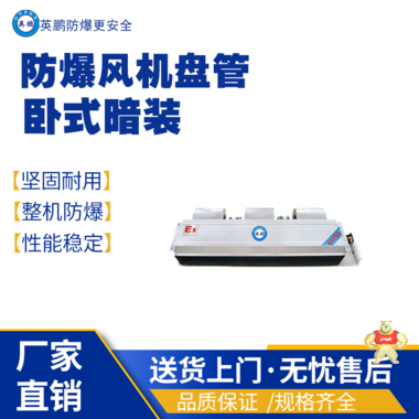 北京醫(yī)科學(xué)院用防爆風(fēng)機(jī)盤管-臥式明裝裝BFP-204 防爆風(fēng)機(jī)盤管,防爆大風(fēng)量風(fēng)機(jī)盤管,防爆貫穿式風(fēng)機(jī)盤管,防爆自然風(fēng)風(fēng)機(jī)盤管,防爆安裝風(fēng)機(jī)盤管