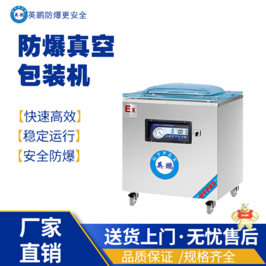 英鹏防爆真空包装EXBZ-900-600SZK 英鹏防爆包装机,防爆真空包装机,防爆自动封箱机,防爆封盖机,防爆打包机