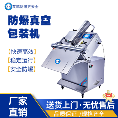 英鹏防爆真空包装机EXBZ-900-700DZK 英鹏防爆包装机,防爆真空包装机,防爆自动封箱机,防爆封盖机,防爆打包机