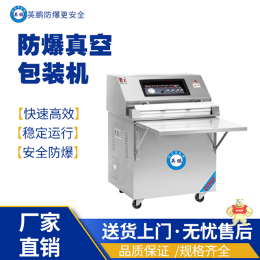 英鹏防爆真空包装EXBZ-900-600SZK 英鹏防爆包装机,防爆真空包装机,防爆自动封箱机,防爆封盖机,防爆打包机