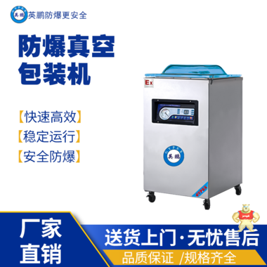 英鹏防爆真空包装EXBZ-900-600SZK 英鹏防爆包装机,防爆真空包装机,防爆自动封箱机,防爆封盖机,防爆打包机