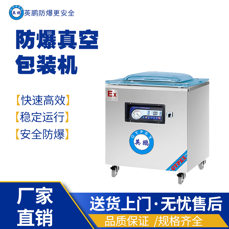 英鹏防爆真空包装EXBZ-900-600SZK 英鹏防爆包装机,防爆真空包装机,防爆自动封箱机,防爆封盖机,防爆打包机