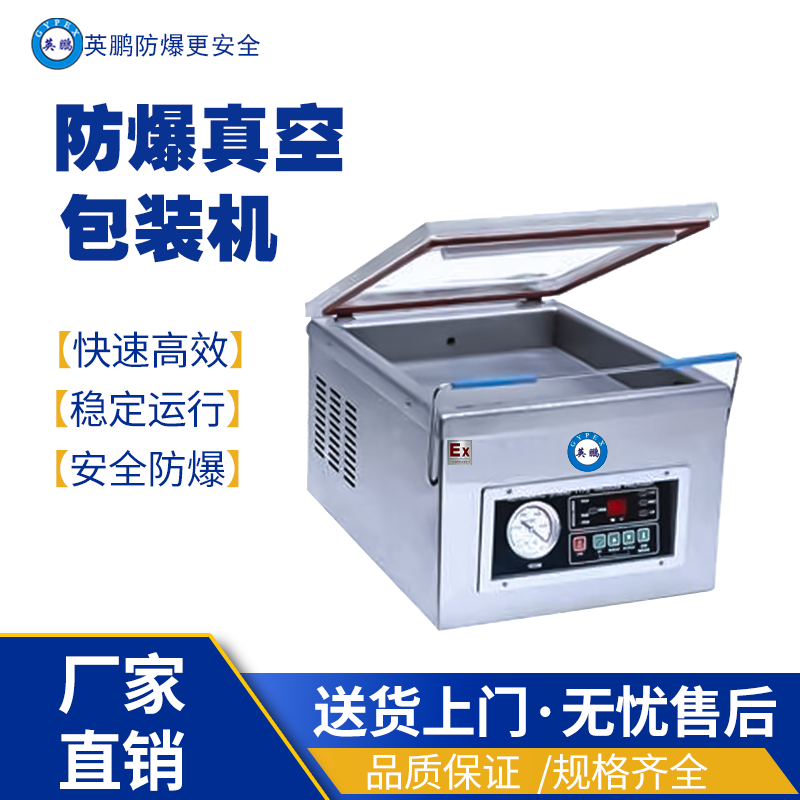 英鹏防爆真空包装EXBZ-900-600SZK 英鹏防爆包装机,防爆真空包装机,防爆自动封箱机,防爆封盖机,防爆打包机