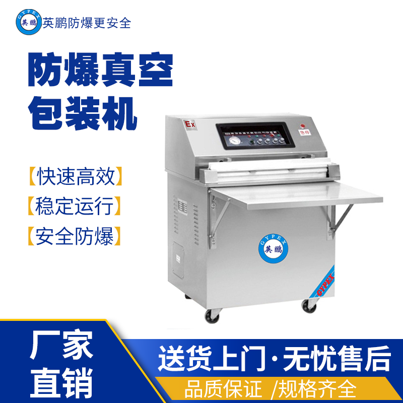 英鹏防爆真空包装EXBZ-900-600SZK 英鹏防爆包装机,防爆真空包装机,防爆自动封箱机,防爆封盖机,防爆打包机