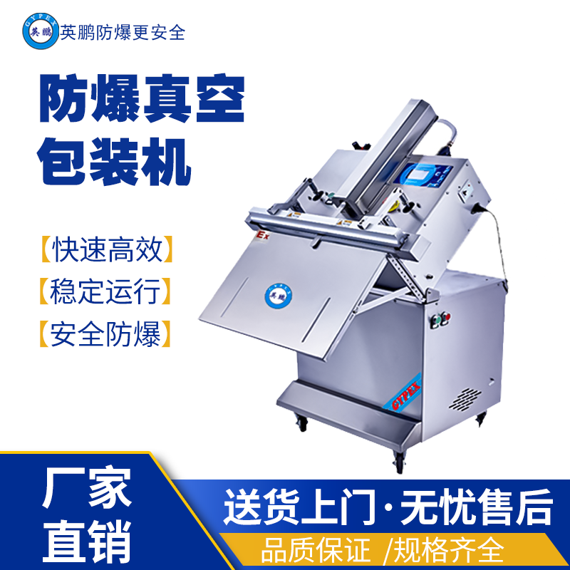 英鹏防爆真空包装EXBZ-900-600SZK 英鹏防爆包装机,防爆真空包装机,防爆自动封箱机,防爆封盖机,防爆打包机