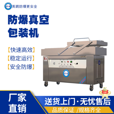 英鹏防爆真空包装EXBZ-900-600SZK 英鹏防爆包装机,防爆真空包装机,防爆自动封箱机,防爆封盖机,防爆打包机