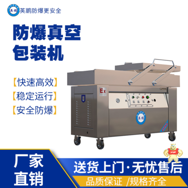 英鹏防爆真空包装EXBZ-900-600SZK 英鹏防爆包装机,防爆真空包装机,防爆自动封箱机,防爆封盖机,防爆打包机