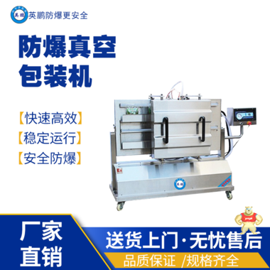 英鹏防爆真空包装EXBZ-900-500ZKW 英鹏防爆包装机,防爆真空包装机,防爆自动封箱机,防爆封盖机,防爆打包机