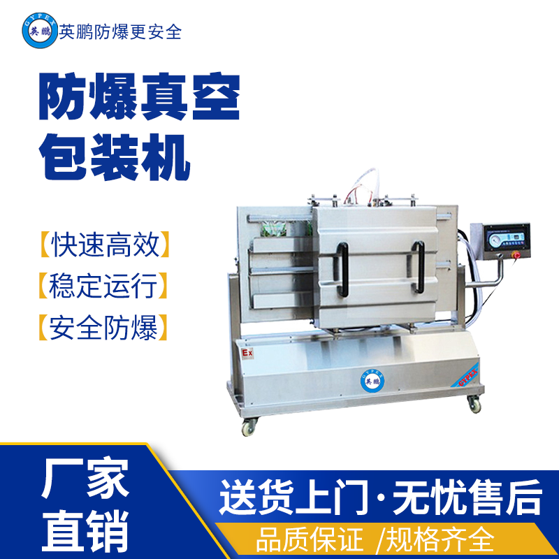 英鹏防爆真空包装EXBZ-800-1000KL 英鹏防爆包装机,防爆真空包装机,防爆自动封箱机,防爆封盖机,防爆打包机