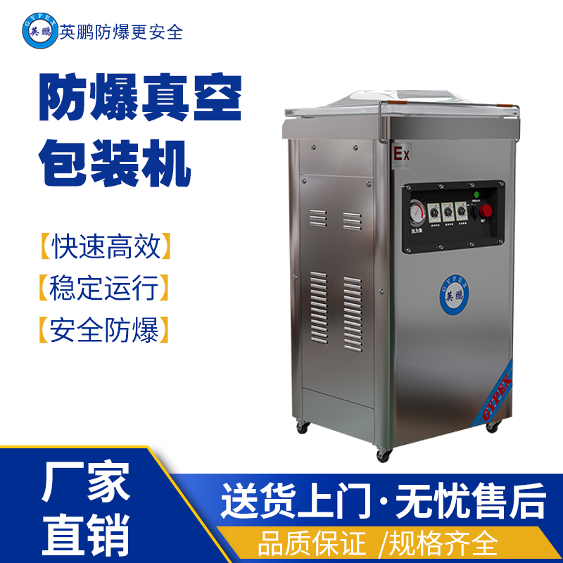 英鹏防爆真空包装EXBZ-800-1000KL 英鹏防爆包装机,防爆真空包装机,防爆自动封箱机,防爆封盖机,防爆打包机