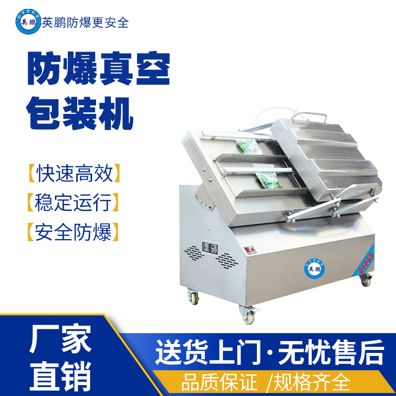 英鹏防爆真空包装EXBZ-800-1000KL 英鹏防爆包装机,防爆真空包装机,防爆自动封箱机,防爆封盖机,防爆打包机